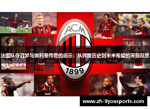 法国队夺冠梦与奥利塞传奇的启示:从辉煌历史到未来希望的深刻反思 法国队夺冠梦与奥利塞传奇的启示:从辉煌历史到未来希望的深刻反思