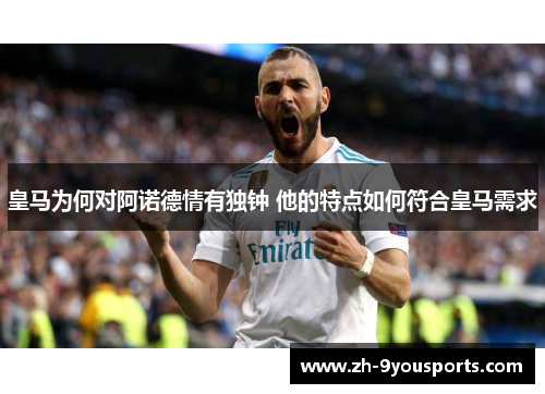 皇马为何对阿诺德情有独钟 他的特点如何符合皇马需求 皇马为何对阿诺德情有独钟 他的特点如何符合皇马需求