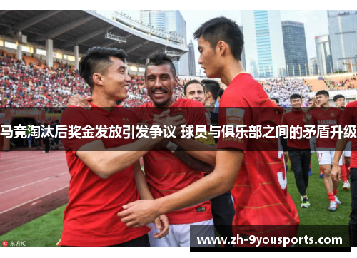 马竞淘汰后奖金发放引发争议 球员与俱乐部之间的矛盾升级 马竞淘汰后奖金发放引发争议 球员与俱乐部之间的矛盾升级