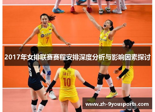 2017年女排联赛赛程安排深度分析与影响因素探讨
