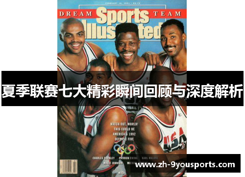 夏季联赛七大精彩瞬间回顾与深度解析 夏季联赛七大精彩瞬间回顾与深度解析
