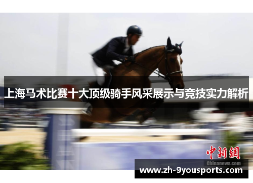 上海马术比赛十大顶级骑手风采展示与竞技实力解析 上海马术比赛十大顶级骑手风采展示与竞技实力解析