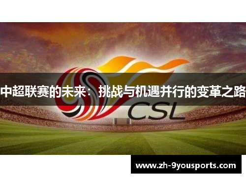 中超联赛的未来:挑战与机遇并行的变革之路 中超联赛的未来:挑战与机遇并行的变革之路
