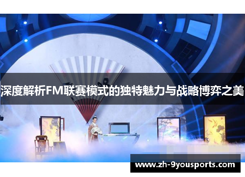 深度解析FM联赛模式的独特魅力与战略博弈之美 深度解析FM联赛模式的独特魅力与战略博弈之美