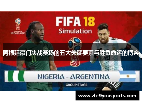 阿根廷豪门决战赛场的五大关键要素与胜负命运的博弈 阿根廷豪门决战赛场的五大关键要素与胜负命运的博弈