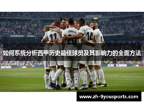 如何系统分析西甲历史最佳球员及其影响力的全面方法 如何系统分析西甲历史最佳球员及其影响力的全面方法