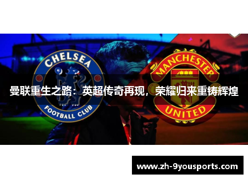 曼联重生之路:英超传奇再现,荣耀归来重铸辉煌 曼联重生之路:英超传奇再现,荣耀归来重铸辉煌