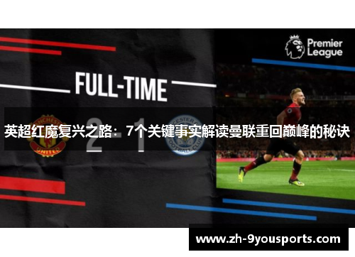 英超红魔复兴之路：7个关键事实解读曼联重回巅峰的秘诀