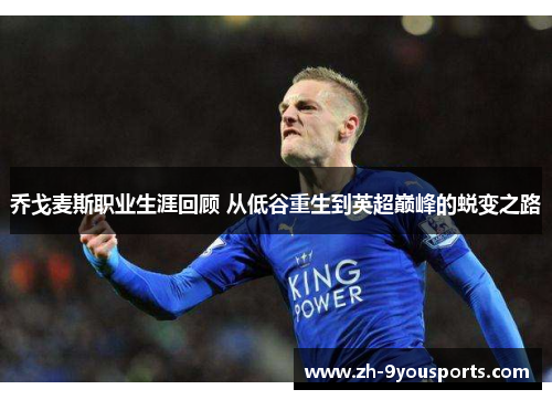 乔戈麦斯职业生涯回顾 从低谷重生到英超巅峰的蜕变之路 乔戈麦斯职业生涯回顾 从低谷重生到英超巅峰的蜕变之路