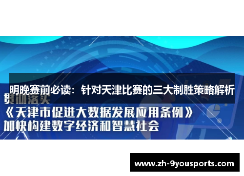 明晚赛前必读:针对天津比赛的三大制胜策略解析 明晚赛前必读:针对天津比赛的三大制胜策略解析