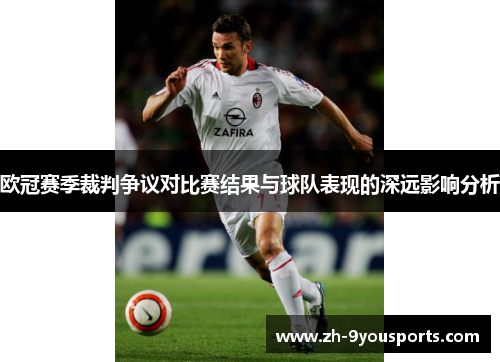 欧冠赛季裁判争议对比赛结果与球队表现的深远影响分析 欧冠赛季裁判争议对比赛结果与球队表现的深远影响分析