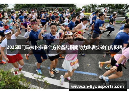2025厦门马拉松参赛全方位备战指南助力跑者突破自我极限
