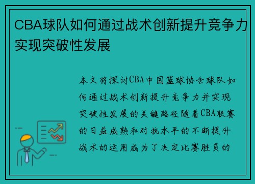 CBA球队如何通过战术创新提升竞争力实现突破性发展 CBA球队如何通过战术创新提升竞争力实现突破性发展