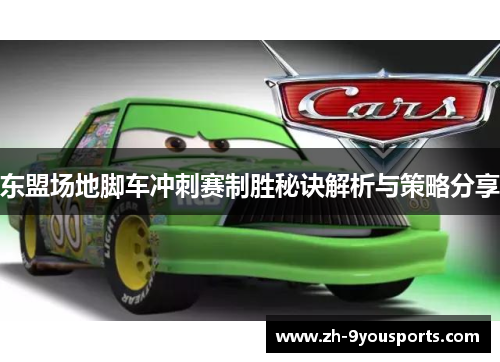 东盟场地脚车冲刺赛制胜秘诀解析与策略分享 东盟场地脚车冲刺赛制胜秘诀解析与策略分享