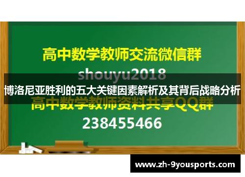 博洛尼亚胜利的五大关键因素解析及其背后战略分析 博洛尼亚胜利的五大关键因素解析及其背后战略分析