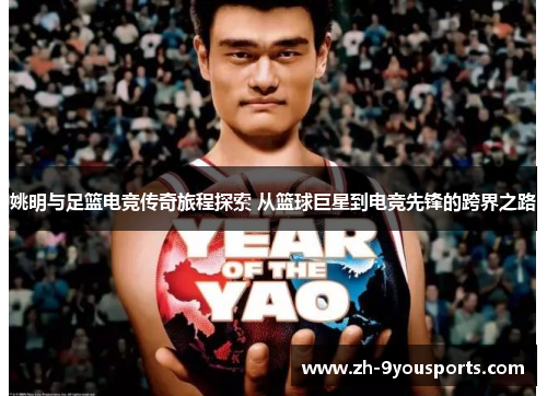 姚明与足篮电竞传奇旅程探索 从篮球巨星到电竞先锋的跨界之路 姚明与足篮电竞传奇旅程探索 从篮球巨星到电竞先锋的跨界之路