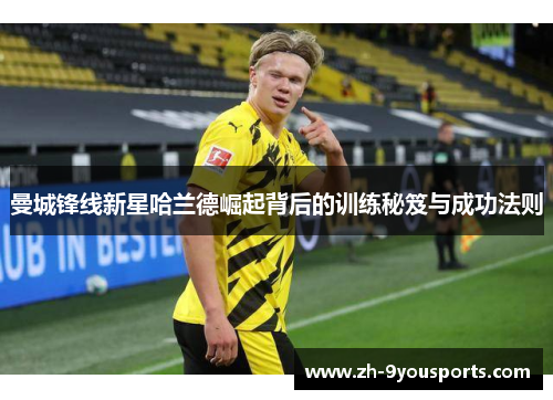 曼城锋线新星哈兰德崛起背后的训练秘笈与成功法则