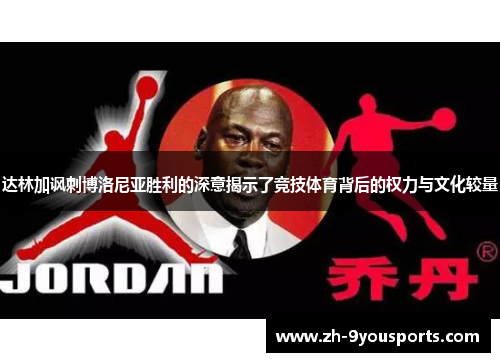 达林加讽刺博洛尼亚胜利的深意揭示了竞技体育背后的权力与文化较量 达林加讽刺博洛尼亚胜利的深意揭示了竞技体育背后的权力与文化较量