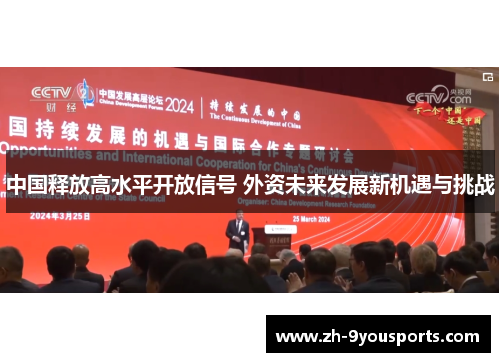 中国释放高水平开放信号 外资未来发展新机遇与挑战 中国释放高水平开放信号 外资未来发展新机遇与挑战