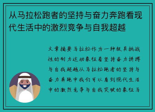 从马拉松跑者的坚持与奋力奔跑看现代生活中的激烈竞争与自我超越 从马拉松跑者的坚持与奋力奔跑看现代生活中的激烈竞争与自我超越