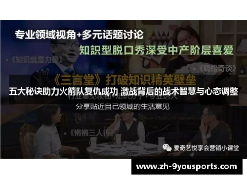 五大秘诀助力火箭队复仇成功 激战背后的战术智慧与心态调整 五大秘诀助力火箭队复仇成功 激战背后的战术智慧与心态调整
