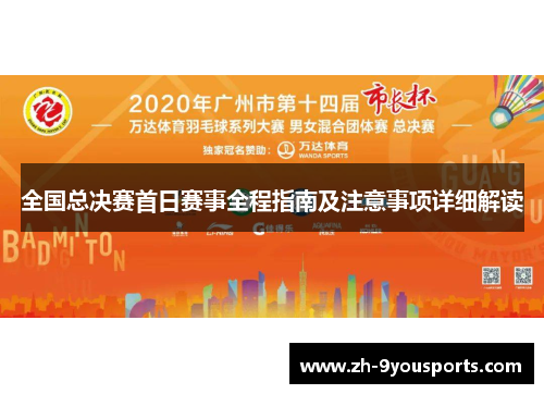 全国总决赛首日赛事全程指南及注意事项详细解读 全国总决赛首日赛事全程指南及注意事项详细解读