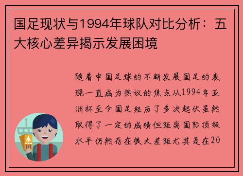 国足现状与1994年球队对比分析:五大核心差异揭示发展困境 国足现状与1994年球队对比分析:五大核心差异揭示发展困境