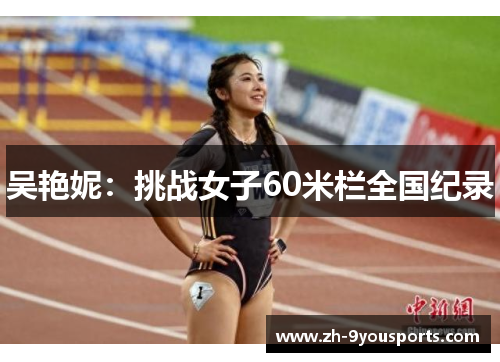 吴艳妮：挑战女子60米栏全国纪录