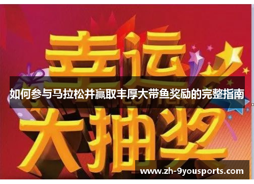 如何参与马拉松并赢取丰厚大带鱼奖励的完整指南 如何参与马拉松并赢取丰厚大带鱼奖励的完整指南