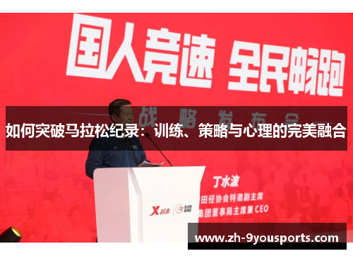 如何突破马拉松纪录:训练、策略与心理的完美融合 如何突破马拉松纪录:训练、策略与心理的完美融合