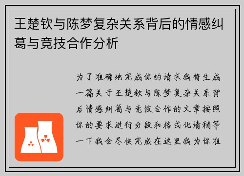 王楚钦与陈梦复杂关系背后的情感纠葛与竞技合作分析 王楚钦与陈梦复杂关系背后的情感纠葛与竞技合作分析