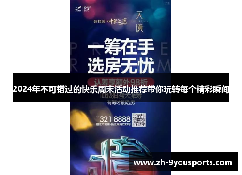 2024年不可错过的快乐周末活动推荐带你玩转每个精彩瞬间 2024年不可错过的快乐周末活动推荐带你玩转每个精彩瞬间