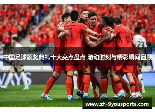 中国足球颁奖典礼十大亮点盘点 激动时刻与精彩瞬间回顾 中国足球颁奖典礼十大亮点盘点 激动时刻与精彩瞬间回顾