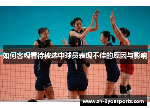 如何客观看待被选中球员表现不佳的原因与影响 如何客观看待被选中球员表现不佳的原因与影响