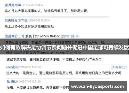如何有效解决足协调节费问题并促进中国足球可持续发展 如何有效解决足协调节费问题并促进中国足球可持续发展
