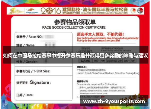 如何在中国马拉松赛事中提升参赛乐趣并赢得更多奖励的策略与建议 如何在中国马拉松赛事中提升参赛乐趣并赢得更多奖励的策略与建议
