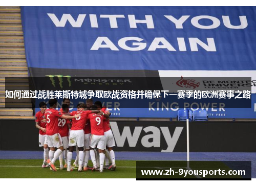 如何通过战胜莱斯特城争取欧战资格并确保下一赛季的欧洲赛事之路 如何通过战胜莱斯特城争取欧战资格并确保下一赛季的欧洲赛事之路