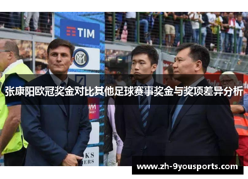 张康阳欧冠奖金对比其他足球赛事奖金与奖项差异分析 张康阳欧冠奖金对比其他足球赛事奖金与奖项差异分析