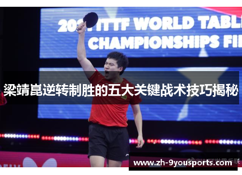 梁靖崑逆转制胜的五大关键战术技巧揭秘 梁靖崑逆转制胜的五大关键战术技巧揭秘