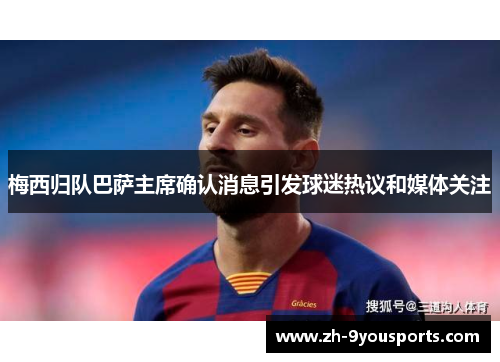 梅西归队巴萨主席确认消息引发球迷热议和媒体关注 梅西归队巴萨主席确认消息引发球迷热议和媒体关注