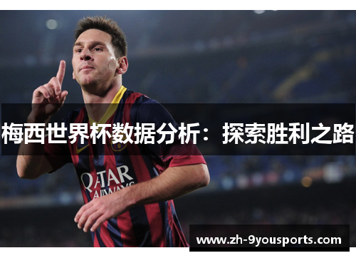 梅西世界杯数据分析:探索胜利之路 梅西世界杯数据分析:探索胜利之路