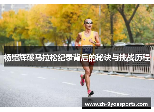杨绍辉破马拉松纪录背后的秘诀与挑战历程