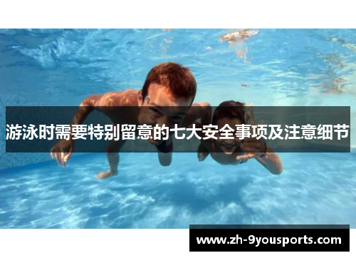 游泳时需要特别留意的七大安全事项及注意细节 游泳时需要特别留意的七大安全事项及注意细节