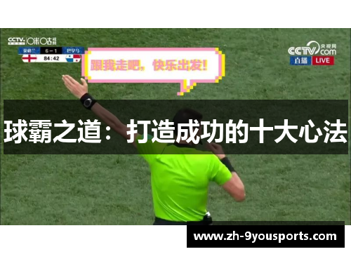 球霸之道:打造成功的十大心法 球霸之道:打造成功的十大心法