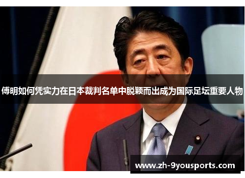 傅明如何凭实力在日本裁判名单中脱颖而出成为国际足坛重要人物 傅明如何凭实力在日本裁判名单中脱颖而出成为国际足坛重要人物