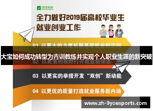 大宝如何成功转型为青训教练并实现个人职业生涯的新突破 大宝如何成功转型为青训教练并实现个人职业生涯的新突破