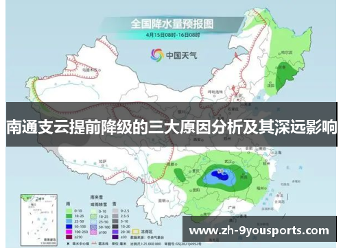 南通支云提前降级的三大原因分析及其深远影响 南通支云提前降级的三大原因分析及其深远影响