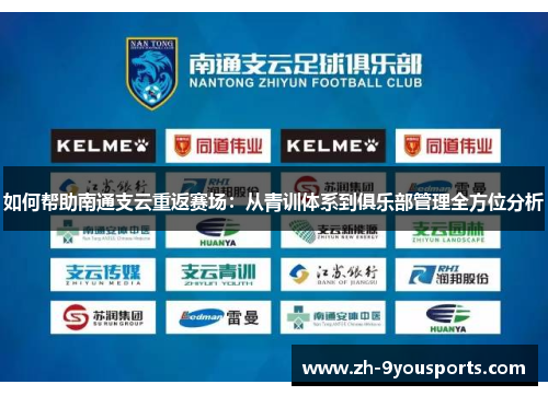 如何帮助南通支云重返赛场:从青训体系到俱乐部管理全方位分析 如何帮助南通支云重返赛场:从青训体系到俱乐部管理全方位分析