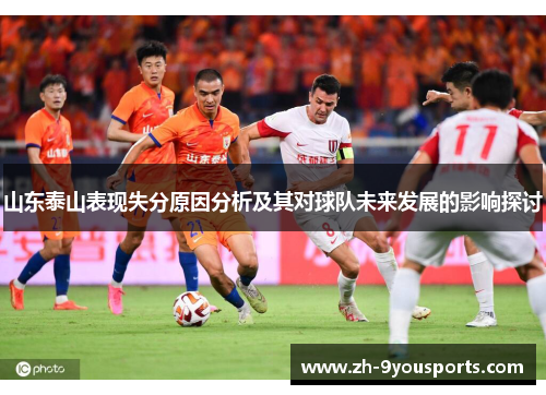 山东泰山表现失分原因分析及其对球队未来发展的影响探讨 山东泰山表现失分原因分析及其对球队未来发展的影响探讨