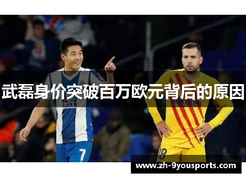 武磊身价突破百万欧元背后的原因 武磊身价突破百万欧元背后的原因